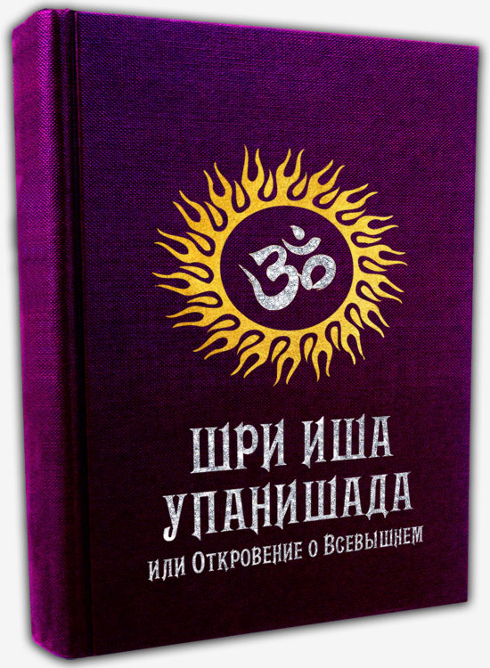 Шри Иша Упанишада или Откровение о Всевышнем