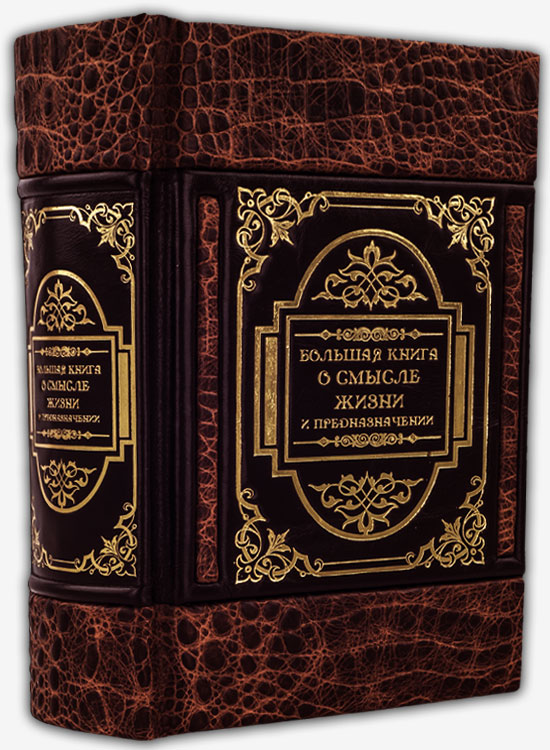 Большая книга о смысле жизни и предназначении