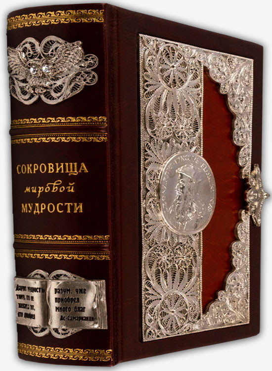 Сокровища мировой мудрости. Теории. Практики. Советы