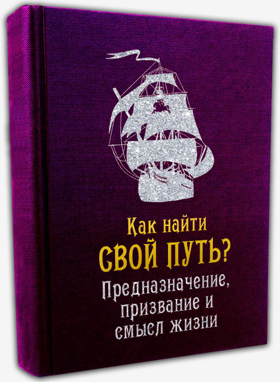 Как найти свой Путь?